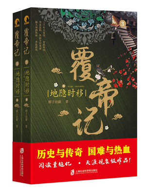 cover image of 覆帝记：地隐时移